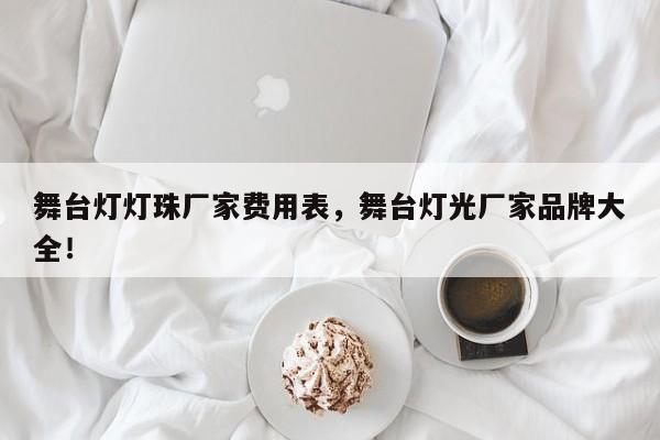舞台灯灯珠厂家费用表，舞台灯光厂家品牌大全！-第1张图片-LED灯珠-LED灯珠贴片-LED灯珠厂家台宏光电
