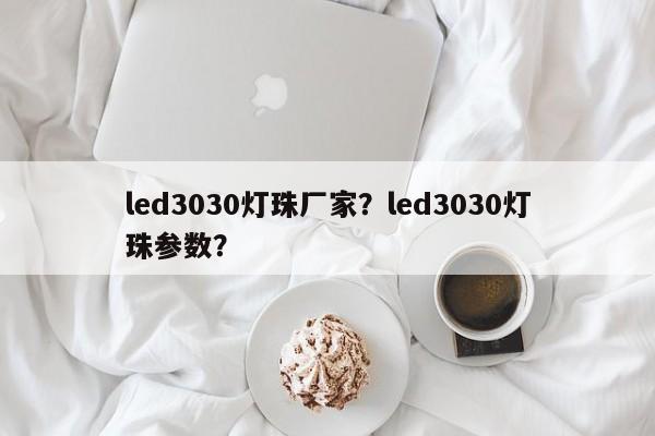 led3030灯珠厂家？led3030灯珠参数？-第1张图片-LED灯珠-LED灯珠贴片-LED灯珠厂家台宏光电