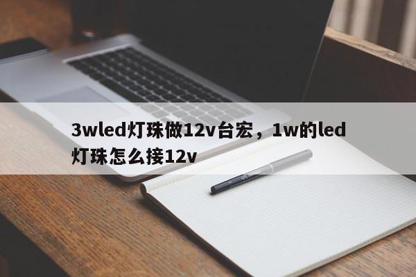 3wled灯珠做12v台宏，1w的led灯珠怎么接12v-第1张图片-LED灯珠-LED灯珠贴片-LED灯珠厂家台宏光电