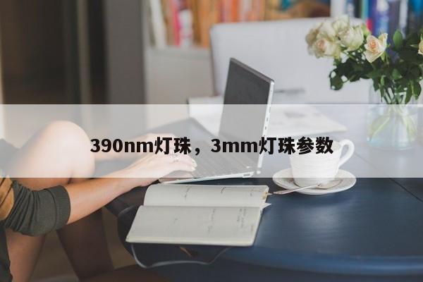 390nm灯珠，3mm灯珠参数-第1张图片-LED灯珠-LED灯珠贴片-LED灯珠厂家台宏光电