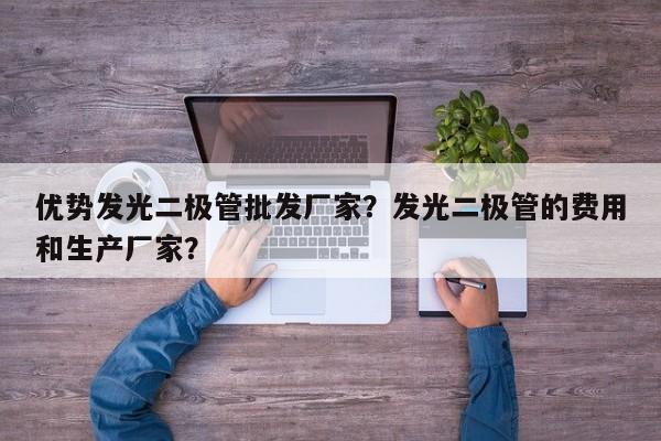 优势发光二极管批发厂家？发光二极管的费用和生产厂家？-第1张图片-LED灯珠-LED灯珠贴片-LED灯珠厂家台宏光电
