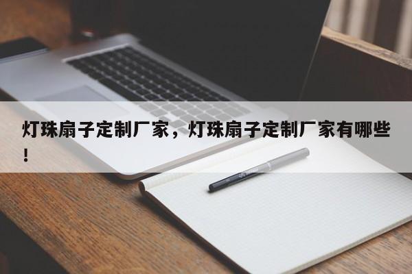 灯珠扇子定制厂家，灯珠扇子定制厂家有哪些！-第1张图片-LED灯珠-LED灯珠贴片-LED灯珠厂家台宏光电