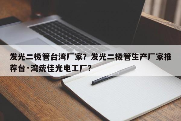 发光二极管台湾厂家？发光二极管生产厂家推荐台·湾统佳光电工厂？-第1张图片-LED灯珠-LED灯珠贴片-LED灯珠厂家台宏光电