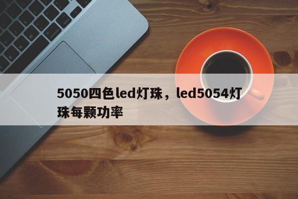 5050四色led灯珠，led5054灯珠每颗功率-第1张图片-LED灯珠-LED灯珠贴片-LED灯珠厂家台宏光电