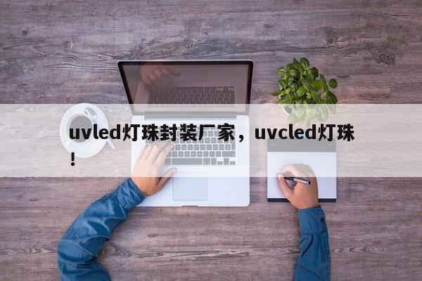 uvled灯珠封装厂家，uvcled灯珠！-第1张图片-LED灯珠-LED灯珠贴片-LED灯珠厂家台宏光电