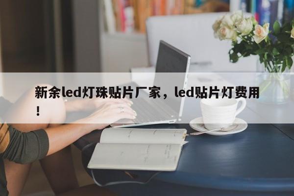 新余led灯珠贴片厂家，led贴片灯费用！-第1张图片-LED灯珠-LED灯珠贴片-LED灯珠厂家台宏光电