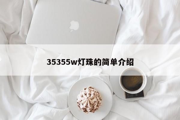 35355w灯珠的简单介绍-第1张图片-LED灯珠-LED灯珠贴片-LED灯珠厂家台宏光电