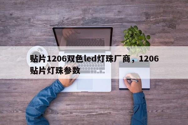 贴片1206双色led灯珠厂商，1206贴片灯珠参数-第1张图片-LED灯珠-LED灯珠贴片-LED灯珠厂家台宏光电