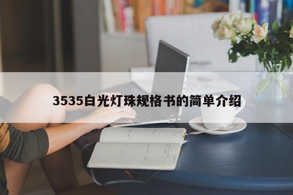 3535白光灯珠规格书的简单介绍-第1张图片-LED灯珠-LED灯珠贴片-LED灯珠厂家台宏光电