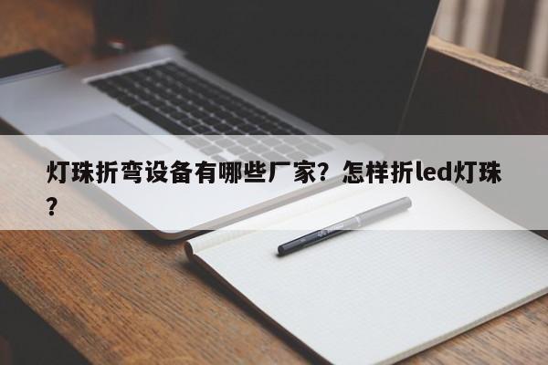 灯珠折弯设备有哪些厂家？怎样折led灯珠？-第1张图片-LED灯珠-LED灯珠贴片-LED灯珠厂家台宏光电