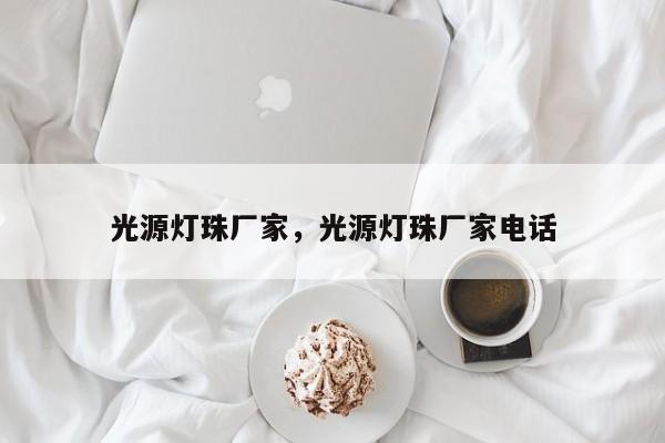 光源灯珠厂家，光源灯珠厂家电话-第1张图片-LED灯珠-LED灯珠贴片-LED灯珠厂家台宏光电