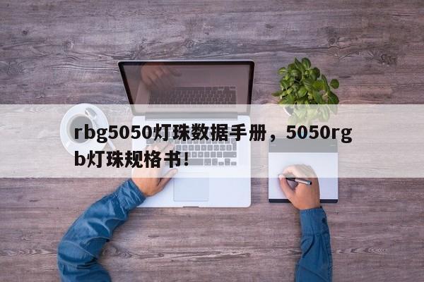 rbg5050灯珠数据手册，5050rgb灯珠规格书！-第1张图片-LED灯珠-LED灯珠贴片-LED灯珠厂家台宏光电