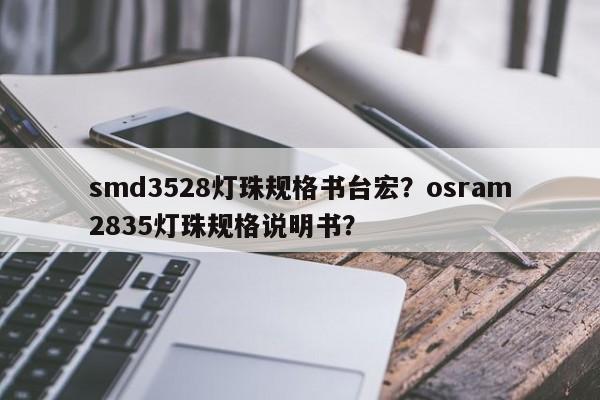 smd3528灯珠规格书台宏？osram2835灯珠规格说明书？-第1张图片-LED灯珠-LED灯珠贴片-LED灯珠厂家台宏光电