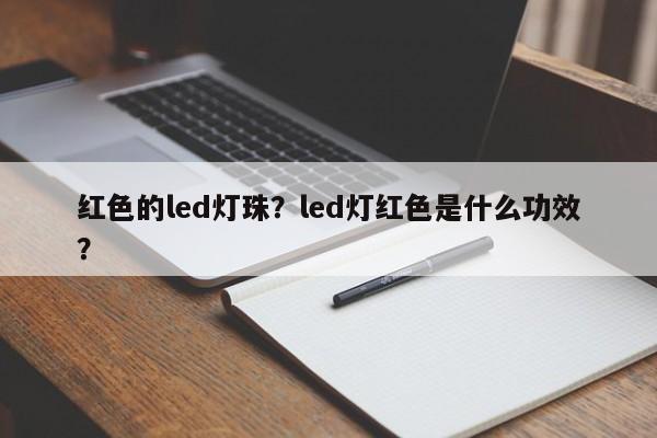 红色的led灯珠？led灯红色是什么功效？-第1张图片-LED灯珠-LED灯珠贴片-LED灯珠厂家台宏光电
