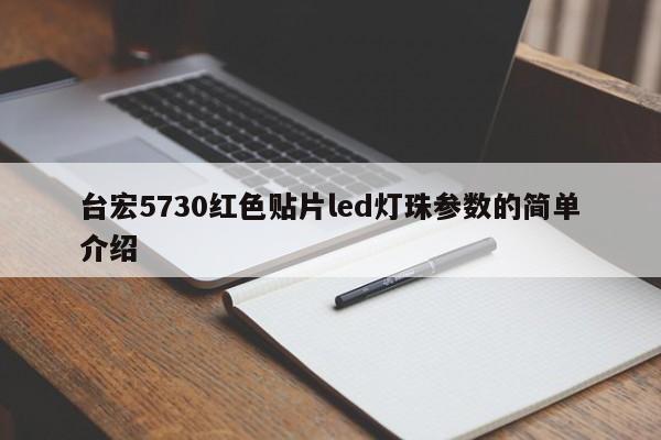 台宏5730红色贴片led灯珠参数的简单介绍-第1张图片-LED灯珠-LED灯珠贴片-LED灯珠厂家台宏光电