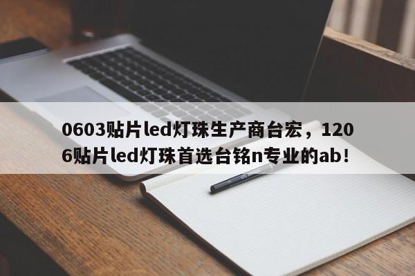 0603贴片led灯珠生产商台宏，1206贴片led灯珠首选台铭n专业的ab！-第1张图片-LED灯珠-LED灯珠贴片-LED灯珠厂家台宏光电