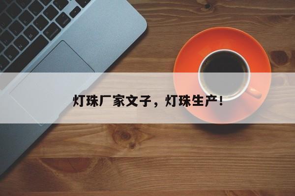 灯珠厂家文子，灯珠生产！-第1张图片-LED灯珠-LED灯珠贴片-LED灯珠厂家台宏光电