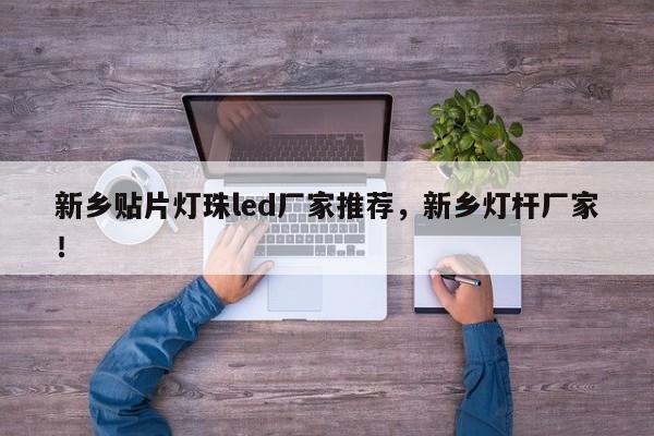 新乡贴片灯珠led厂家推荐，新乡灯杆厂家！-第1张图片-LED灯珠-LED灯珠贴片-LED灯珠厂家台宏光电