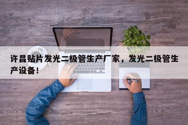 许昌贴片发光二极管生产厂家，发光二极管生产设备！-第1张图片-LED灯珠-LED灯珠贴片-LED灯珠厂家台宏光电