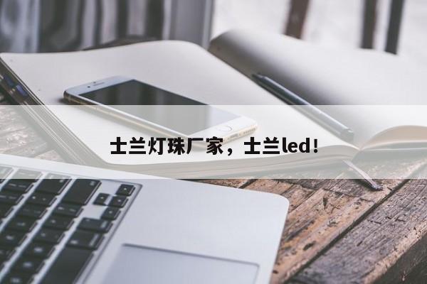 士兰灯珠厂家，士兰led！-第1张图片-LED灯珠-LED灯珠贴片-LED灯珠厂家台宏光电