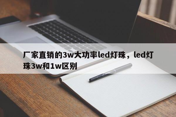 厂家直销的3w大功率led灯珠，led灯珠3w和1w区别-第1张图片-LED灯珠-LED灯珠贴片-LED灯珠厂家台宏光电