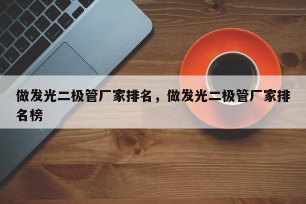 做发光二极管厂家排名,做发光二极管厂家排名榜-第1张图片-LED灯珠-LED灯珠贴片-LED灯珠厂家台宏光电 做发光二极管厂家排名,做发光二极管厂家排名榜-第1张图片-LED灯珠-LED灯珠贴片-LED灯珠厂家台宏光电