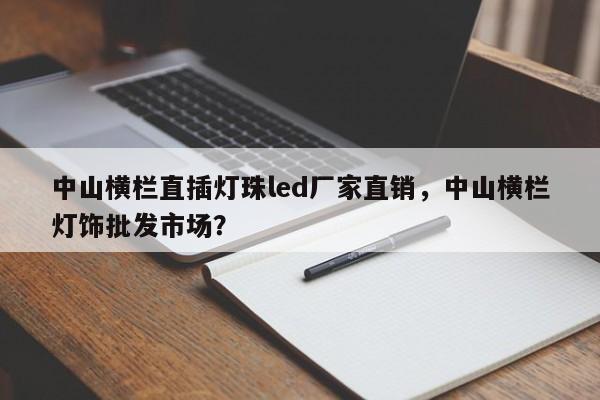 中山横栏直插灯珠led厂家直销，中山横栏灯饰批发市场？-第1张图片-LED灯珠-LED灯珠贴片-LED灯珠厂家台宏光电