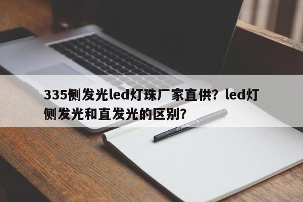 335侧发光led灯珠厂家直供？led灯侧发光和直发光的区别？-第1张图片-LED灯珠-LED灯珠贴片-LED灯珠厂家台宏光电