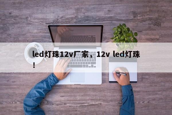 led灯珠12v厂家，12v led灯珠！-第1张图片-LED灯珠-LED灯珠贴片-LED灯珠厂家台宏光电