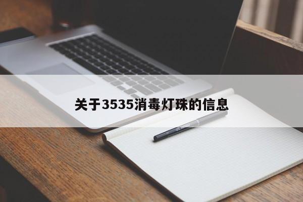 关于3535消毒灯珠的信息-第1张图片-LED灯珠-LED灯珠贴片-LED灯珠厂家台宏光电