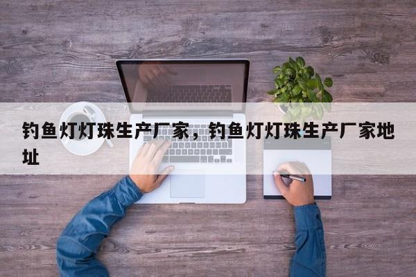 钓鱼灯灯珠生产厂家，钓鱼灯灯珠生产厂家地址-第1张图片-LED灯珠-LED灯珠贴片-LED灯珠厂家台宏光电