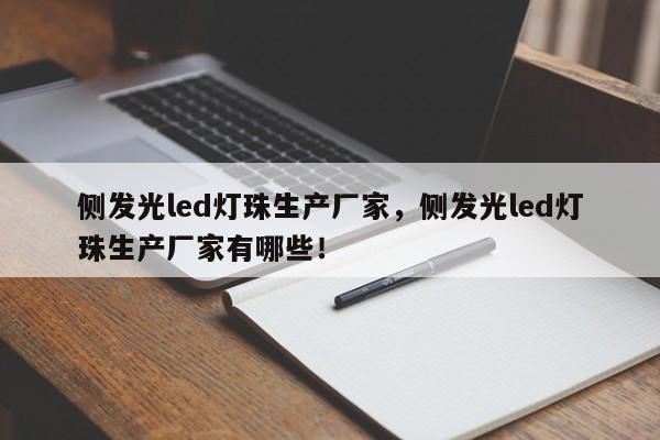 侧发光led灯珠生产厂家，侧发光led灯珠生产厂家有哪些！-第1张图片-LED灯珠-LED灯珠贴片-LED灯珠厂家台宏光电
