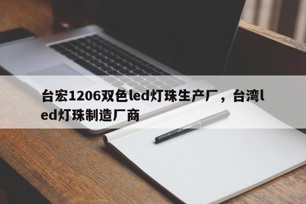 台宏1206双色led灯珠生产厂，台湾led灯珠制造厂商-第1张图片-LED灯珠-LED灯珠贴片-LED灯珠厂家台宏光电