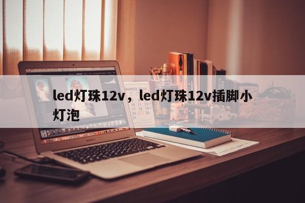 led灯珠12v，led灯珠12v插脚小灯泡-第1张图片-LED灯珠-LED灯珠贴片-LED灯珠厂家台宏光电