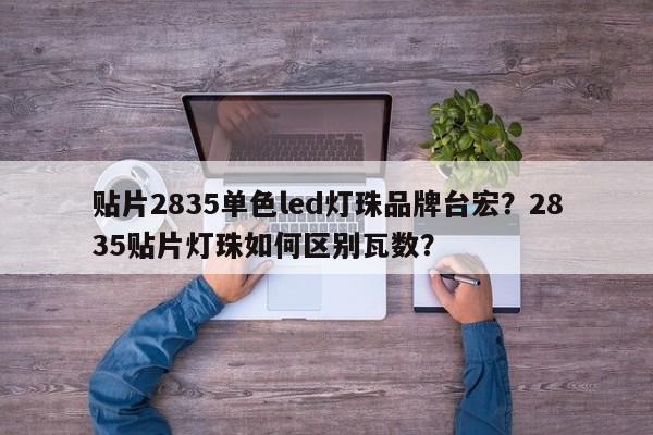 贴片2835单色led灯珠品牌台宏？2835贴片灯珠如何区别瓦数？-第1张图片-LED灯珠-LED灯珠贴片-LED灯珠厂家台宏光电