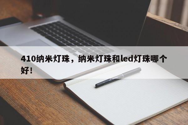 410纳米灯珠，纳米灯珠和led灯珠哪个好！-第1张图片-LED灯珠-LED灯珠贴片-LED灯珠厂家台宏光电