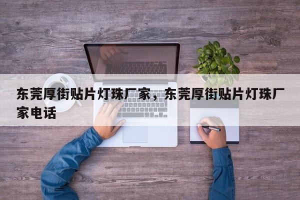 东莞厚街贴片灯珠厂家，东莞厚街贴片灯珠厂家电话-第1张图片-LED灯珠-LED灯珠贴片-LED灯珠厂家台宏光电