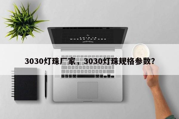 3030灯珠厂家，3030灯珠规格参数？-第1张图片-LED灯珠-LED灯珠贴片-LED灯珠厂家台宏光电