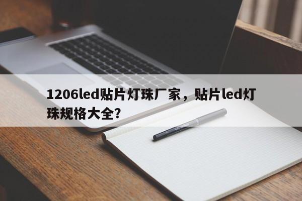 1206led贴片灯珠厂家，贴片led灯珠规格大全？-第1张图片-LED灯珠-LED灯珠贴片-LED灯珠厂家台宏光电