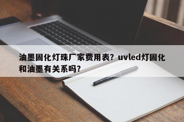 油墨固化灯珠厂家费用表？uvled灯固化和油墨有关系吗？-第1张图片-LED灯珠-LED灯珠贴片-LED灯珠厂家台宏光电