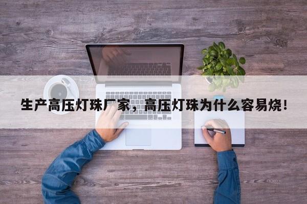 生产高压灯珠厂家，高压灯珠为什么容易烧！-第1张图片-LED灯珠-LED灯珠贴片-LED灯珠厂家台宏光电