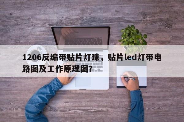 1206反编带贴片灯珠，贴片led灯带电路图及工作原理图？-第1张图片-LED灯珠-LED灯珠贴片-LED灯珠厂家台宏光电