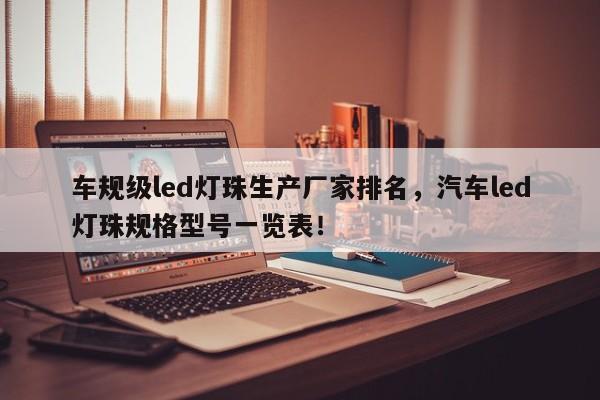 车规级led灯珠生产厂家排名，汽车led灯珠规格型号一览表！-第1张图片-LED灯珠-LED灯珠贴片-LED灯珠厂家台宏光电