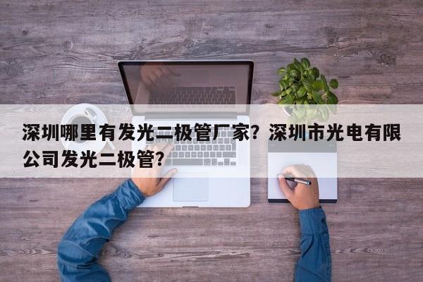 深圳哪里有发光二极管厂家？深圳市光电有限公司发光二极管？-第1张图片-LED灯珠-LED灯珠贴片-LED灯珠厂家台宏光电
