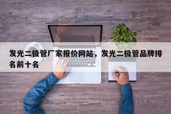 发光二极管厂家报价网站，发光二极管品牌排名前十名-第1张图片-LED灯珠-LED灯珠贴片-LED灯珠厂家台宏光电