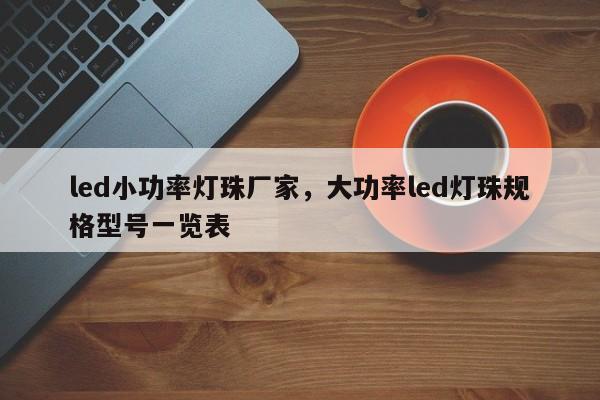 led小功率灯珠厂家，大功率led灯珠规格型号一览表-第1张图片-LED灯珠-LED灯珠贴片-LED灯珠厂家台宏光电