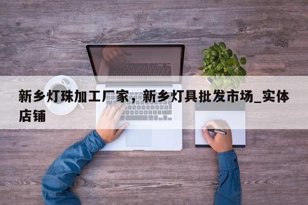 新乡灯珠加工厂家，新乡灯具批发市场_实体店铺-第1张图片-LED灯珠-LED灯珠贴片-LED灯珠厂家台宏光电