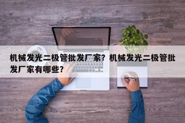 机械发光二极管批发厂家？机械发光二极管批发厂家有哪些？-第1张图片-LED灯珠-LED灯珠贴片-LED灯珠厂家台宏光电