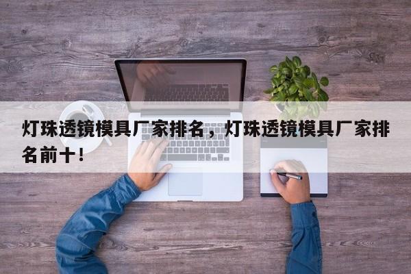 灯珠透镜模具厂家排名，灯珠透镜模具厂家排名前十！-第1张图片-LED灯珠-LED灯珠贴片-LED灯珠厂家台宏光电
