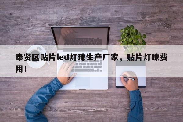 奉贤区贴片led灯珠生产厂家，贴片灯珠费用！-第1张图片-LED灯珠-LED灯珠贴片-LED灯珠厂家台宏光电